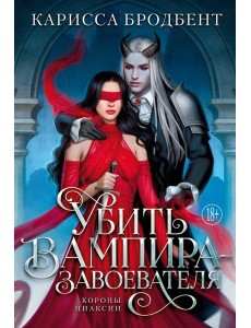 Убить вампира-завоевателя