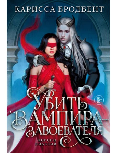 Убить вампира-завоевателя
