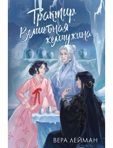 Трактир Волшебная жемчужина