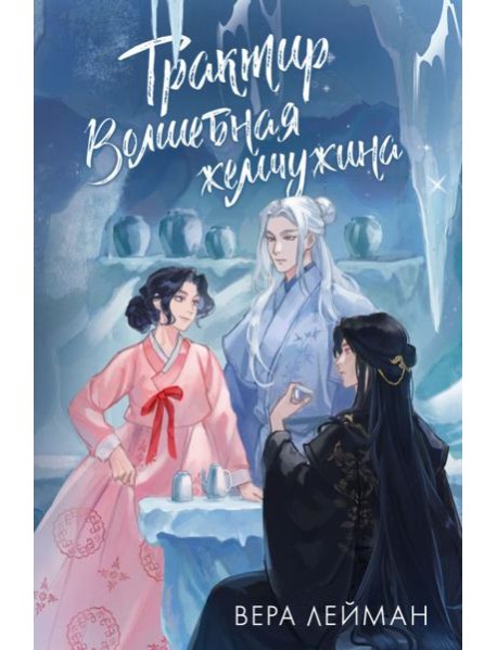 Трактир Волшебная жемчужина