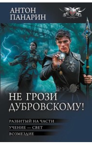 Не грози Дубровскому!