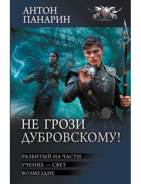 Не грози Дубровскому!