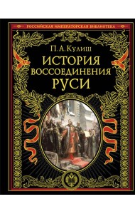 История воссоединения Руси (обнов и перераб. изд.)