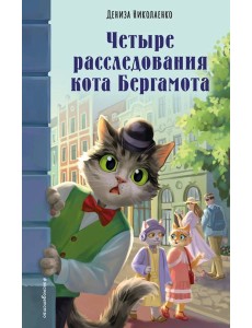 Четыре расследования кота Бергамота