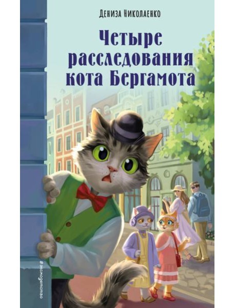 Четыре расследования кота Бергамота