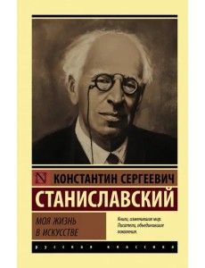 Моя жизнь в искусстве Моя жизнь в искусстве