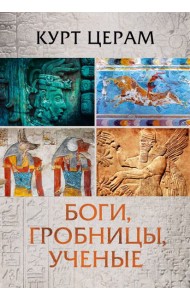 Боги, гробницы, ученые
