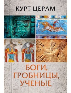 Боги, гробницы, ученые