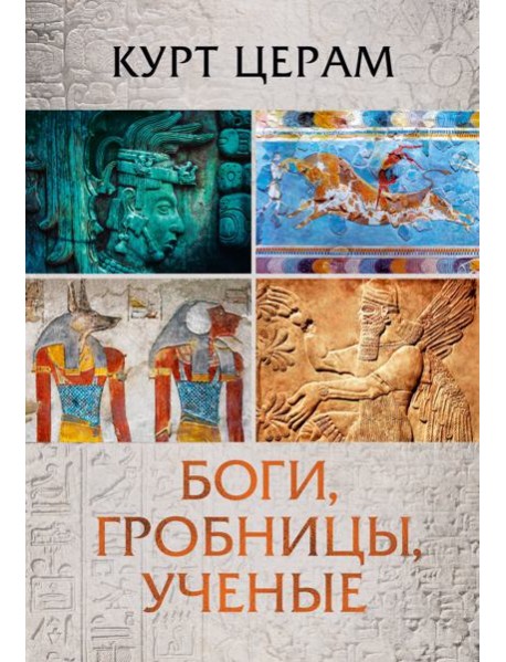 Боги, гробницы, ученые