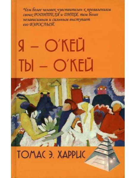 Я - О'кей, Ты - О'кей