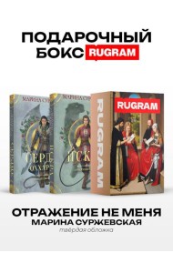 Отражение не меня (комплект из 2-х книг + подарочный бокс)
