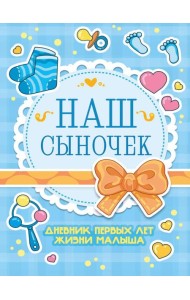 ДНЕВНИК РАЗВИТИЯ МАЛЫША. НАШ СЫНОЧЕК