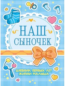 ДНЕВНИК РАЗВИТИЯ МАЛЫША. НАШ СЫНОЧЕК ДНЕВНИК РАЗВИТИЯ МАЛЫША. НАШ СЫНОЧЕК