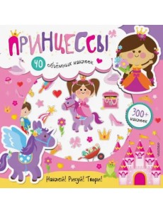 Принцессы Принцессы