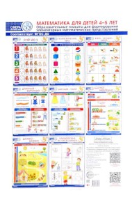 Математика для детей 4–5 лет. Образовательные плакаты для формирования элементарных математических представлений. (комплект из 8 плакатов А3)
