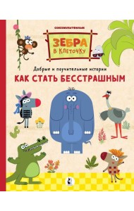 Как стать бесстрашным