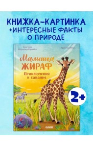 Удивительные животные. Малышка жираф. Приключения в саванне/Шармахер-Шрайбер К.