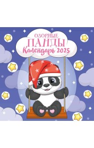 Озорные панды. Календарь настенный на 2025 год (300х300 мм)