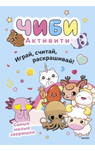 Чиби. Активити. Играй, считай, раскрашивай! Самые милые зверюшки