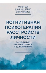 Когнитивная психотерапия расстройств личности. 3-е издание, переработанное и дополненное
