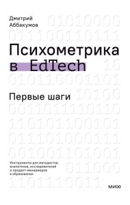 Психометрика в EdTech: первые шаги