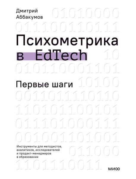 Психометрика в EdTech: первые шаги