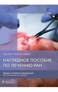 Наглядное пособие по лечению ран