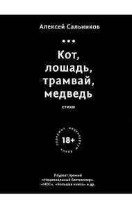 Кот,лошадь,трамвай,медведь