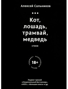 Кот,лошадь,трамвай,медведь Кот,лошадь,трамвай,медведь