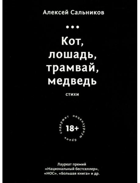 Кот,лошадь,трамвай,медведь