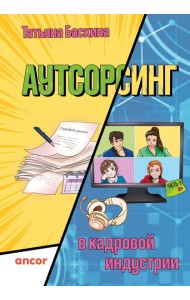 Аутсорсинг в кадровой индустрии. Часть 1