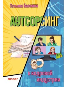 Аутсорсинг в кадровой индустрии. Часть 1 Аутсорсинг в кадровой индустрии. Часть 1