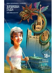 Времена Гада. Книга 1. Лето Кетцалькоатля