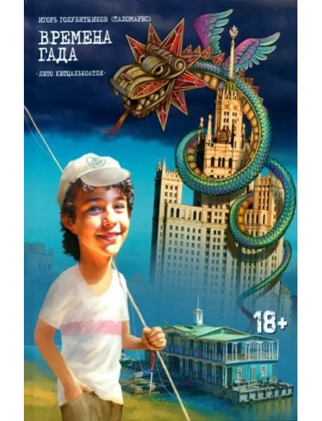 Времена Гада. Книга 1. Лето Кетцалькоатля