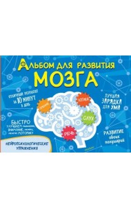 Альбом для развития мозга
