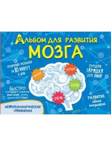 Альбом для развития мозга