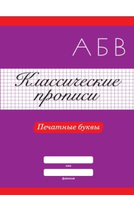 КЛАССИЧЕСКИЕ ПРОПИСИ. ПЕЧАТНЫЕ БУКВЫ