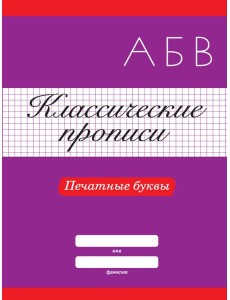 КЛАССИЧЕСКИЕ ПРОПИСИ. ПЕЧАТНЫЕ БУКВЫ КЛАССИЧЕСКИЕ ПРОПИСИ. ПЕЧАТНЫЕ БУКВЫ