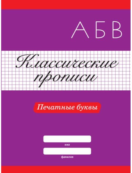 КЛАССИЧЕСКИЕ ПРОПИСИ. ПЕЧАТНЫЕ БУКВЫ