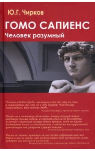 Гомо сапиенс. Человек разумный