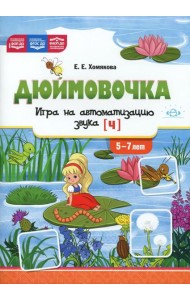 Дюймовочка