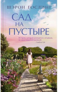 Сад на пустыре