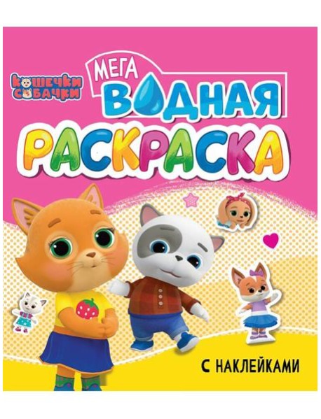 Кошечки и собачки