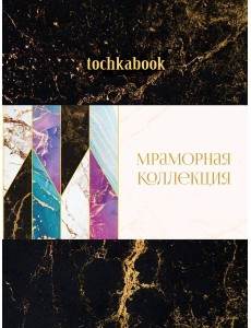 БЛОКНОТ ТОЧКАБУК Marble. ЧЁРНЫЙ
