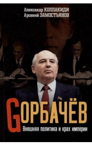 Горбачев. Внешняя политика и крах империи