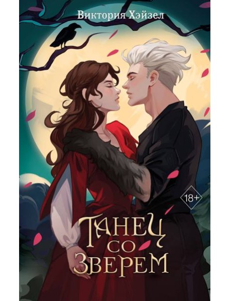 Танец со Зверем