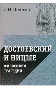 Достоевский и Ницше. Философия трагедии