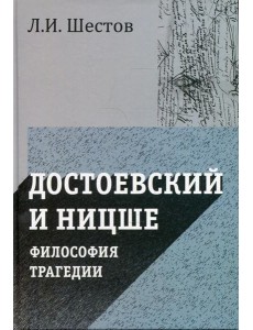 Достоевский и Ницше. Философия трагедии