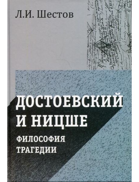 Достоевский и Ницше. Философия трагедии