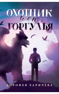 Охотник и его горгулья